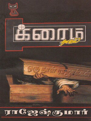 cover image of ஒரு நாள் ராஜாக்கள்